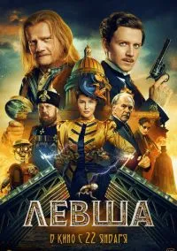Левша (фильм 2026) смотреть онлайн бесплатно Лордфильм