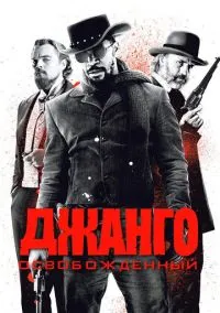 Джанго освобожденный (фильм 2012) смотреть онлайн бесплатно Лордфильм