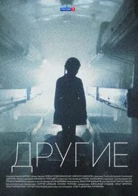 Другие (сериал 2018) смотреть онлайн бесплатно Лордфильм