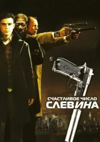 Счастливое число Слевина (фильм 2005) смотреть онлайн бесплатно Лордфильм