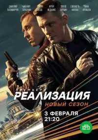 Реализация (сериал 2019) смотреть онлайн бесплатно Лордфильм