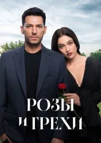 Розы и грехи (сериал 2025) 1-18 серия смотреть онлайн бесплатно Лордфильм